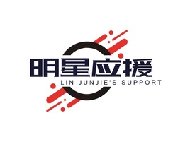 明星應援logo标志(zhì)設(shè)計(ji)
