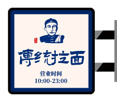 藍色傳(chuan)統中(zhong)式(shi)餐飲店(diàn)鋪側招燈箱設(shè)計(ji)