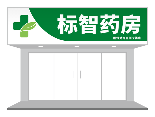 綠色簡約藥店(diàn)們(men)頭招牌設(shè)計(ji)
