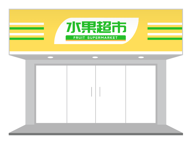 黃色簡約清(qing)新(xin)水果超市(shi)招牌們(men)頭設(shè)計(ji)