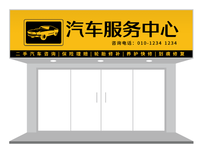 黃色汽車(che)服務(wu)中(zhong)心們(men)頭招牌店(diàn)招設(shè)計(ji)