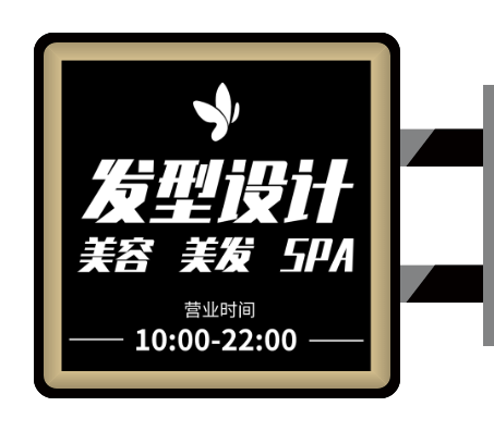 深色高(gao)級感美容美髮(fa)側招燈箱設(shè)計(ji)