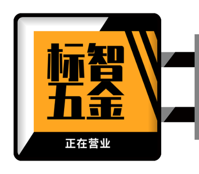 橙色簡約五金重(zhong)工(gong)業側招燈箱設(shè)計(ji)