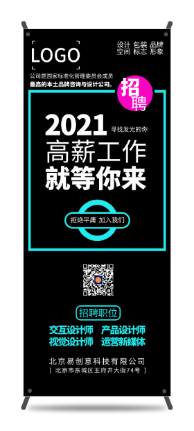 黑色創意招聘主(zhu)題易拉寶設(shè)計(ji)