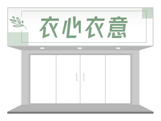 綠色簡約服裝(zhuang)店(diàn)鋪們(men)頭招牌設(shè)計(ji)