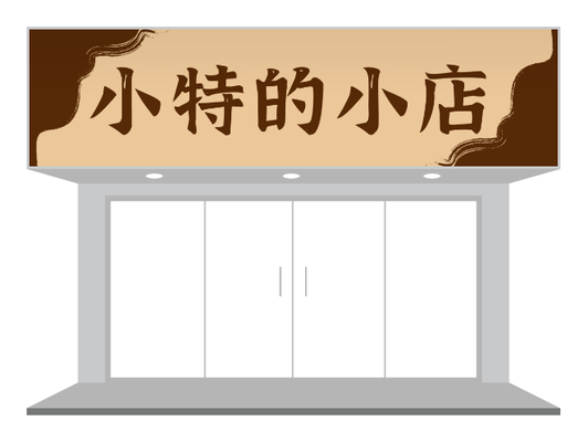 水墨風美食餐飲主(zhu)題餐廳店(diàn)鋪們(men)頭招牌設(shè)計(ji)