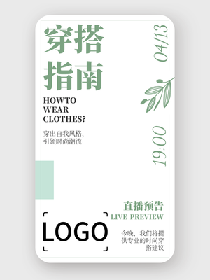 綠色文(wén)藝清(qing)新(xin)商(shang)務(wu)直播海報設(shè)計(ji)