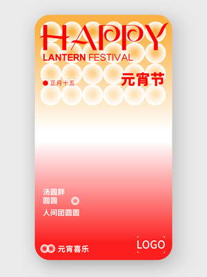 簡約創意元宵節(jie)手機(jī)海報設(shè)計(ji)