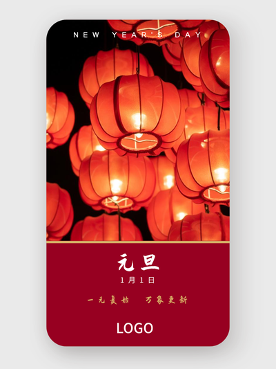 紅(hong)色 實景 新(xin)年(nian)元旦 手機(jī)海報設(shè)計(ji)