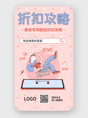 粉色電(dian)商(shang)直播預告文(wén)藝清(qing)新(xin)手機(jī)海報設(shè)計(ji)