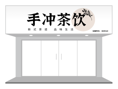 黑色經(jing)典簡約中(zhong)式(shi)茶飲飲品(pin)招牌們(men)頭設(shè)計(ji)