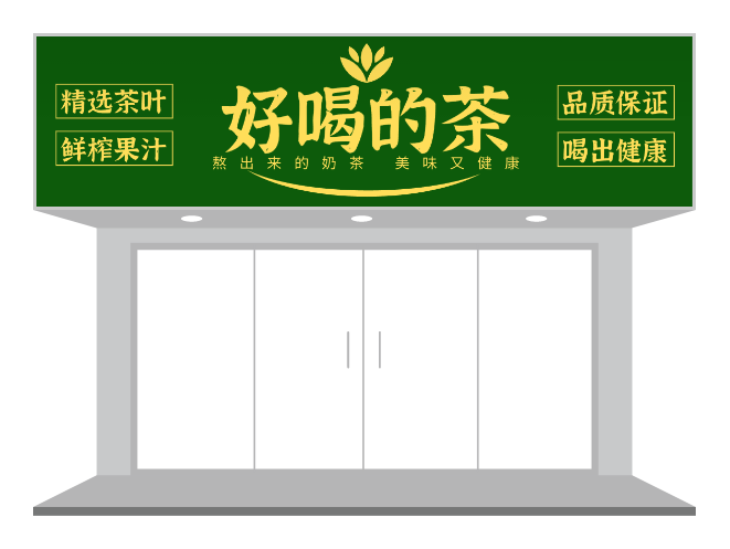 綠色餐飲茶飲品(pin)質(zhi)保證們(men)頭招牌設(shè)計(ji)