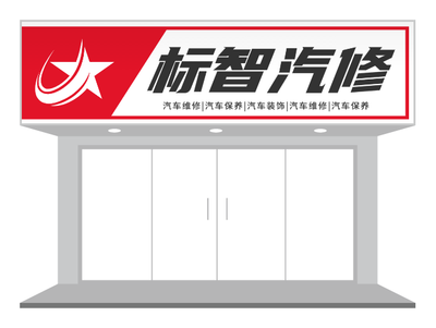 紅(hong)色活潑汽修店(diàn)們(men)頭招牌店(diàn)招設(shè)計(ji)