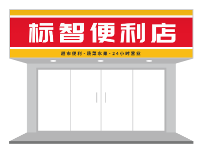 紅(hong)色便利店(diàn)們(men)頭設(shè)計(ji)