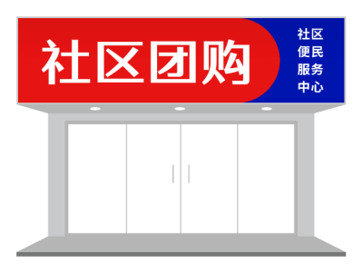 紅(hong)藍條紋簡約社(she))區(qu)團(tuán)購(gòu)們(men)頭設(shè)計(ji)