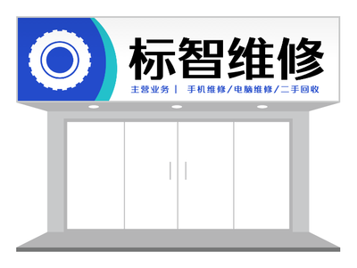 藍色簡約工(gong)業維(wei)修店(diàn)們(men)頭招牌設(shè)計(ji)
