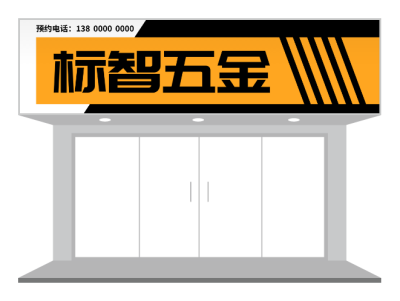橙色簡約五金重(zhong)工(gong)業招牌們(men)頭設(shè)計(ji)