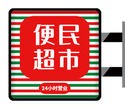 紅(hong)色創意條紋側招燈箱設(shè)計(ji)