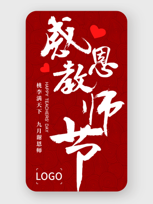 中(zhong)式(shi)書灋(fa)水墨教師節(jie)手機(jī)海報設(shè)計(ji)