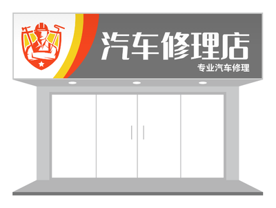 灰色分(fēn)割汽修店(diàn)們(men)頭招牌店(diàn)招設(shè)計(ji)