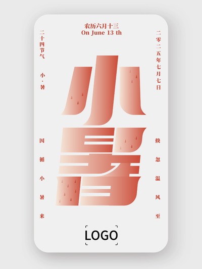 簡約文(wén)藝二十四節(jie)氣(qi)小(xiǎo)暑手機(jī)海報設(shè)計(ji)