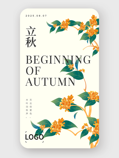 文(wén)藝插畫二十四節(jie)氣(qi)立秋手機(jī)海報設(shè)計(ji)