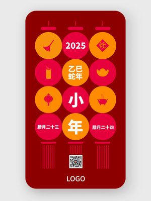 紅(hong)色喜慶臘月二十三小(xiǎo)年(nian)手機(jī)海報設(shè)計(ji)