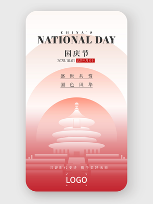 國(guo)慶海報2
