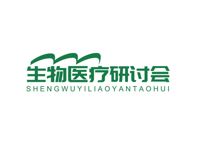 生(sheng)物(wù)醫(yī)療研讨會會議會标圖标标志(zhì)logo設(shè)計(ji)