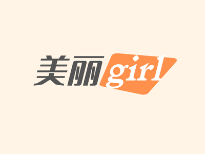 鵝黃色簡約溫馨美麗女孩女裝(zhuang)店(diàn)鋪文(wén)字标志(zhì)設(shè)計(ji)