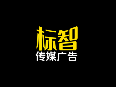 簡約文(wén)字廣(guang)告公(gōng)司logo設(shè)計(ji)