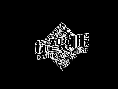 創意酷炫服裝(zhuang)logo設(shè)計(ji)