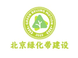 北京綠化帶建(jian)設(shè)