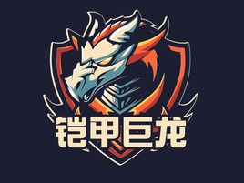 铠甲巨龍