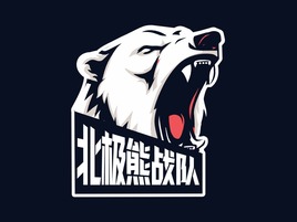 北極熊戰隊(duì)
