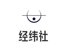 經(jing)緯社(she))