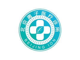 北京離子(zi)醫(yī)療診所